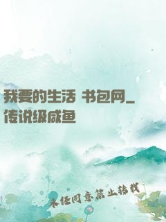 我要的生活 书包网